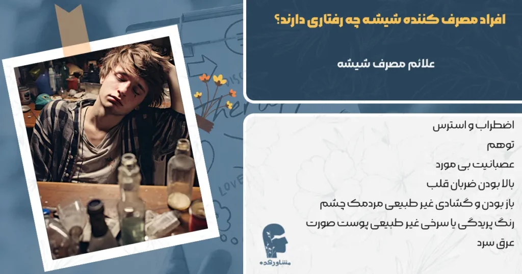 افراد مصرف کننده شیشه چه رفتاری دارند؟