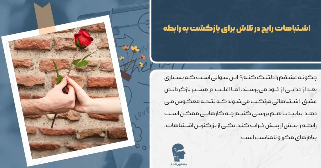 اشتباهات رایج در تلاش برای بازگشت به رابطه