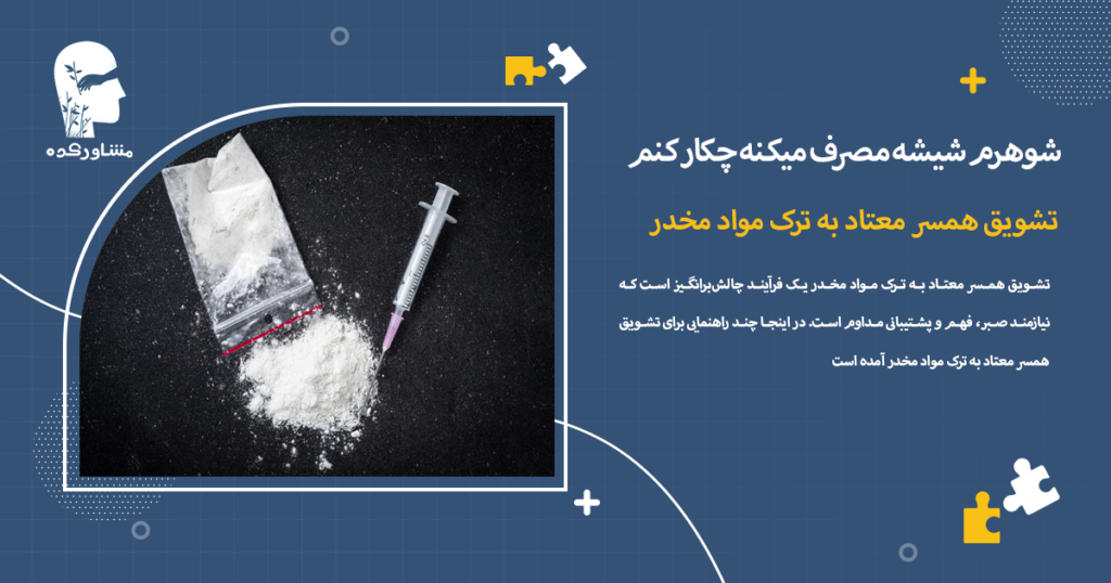 تشویق همسر معتاد به ترک مواد مخدر