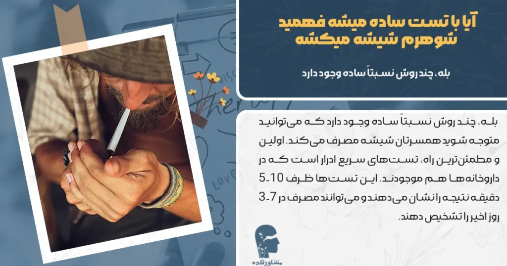 شوهرم شیشه مصرف می کنه - آیا با تست ساده میشه فهمید؟