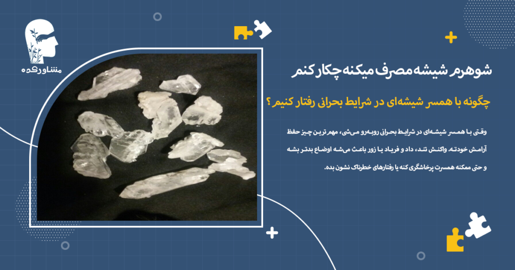 چگونه با همسر شیشهای در شرایط بحرانی رفتار کنیم؟