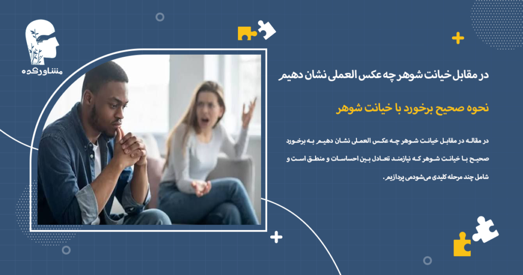 نحوه صحیح برخورد با خیانت شوهر