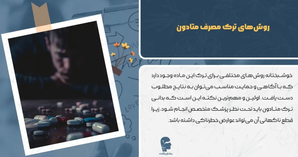 روشهای ترک مصرف متادون