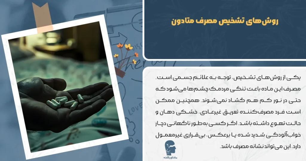 روش‌های تشخیص مصرف متادون