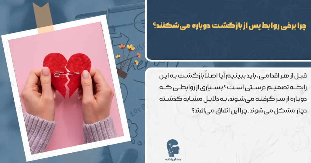چرا برخی روابط پس از بازگشت دوباره می‌شکنند؟
