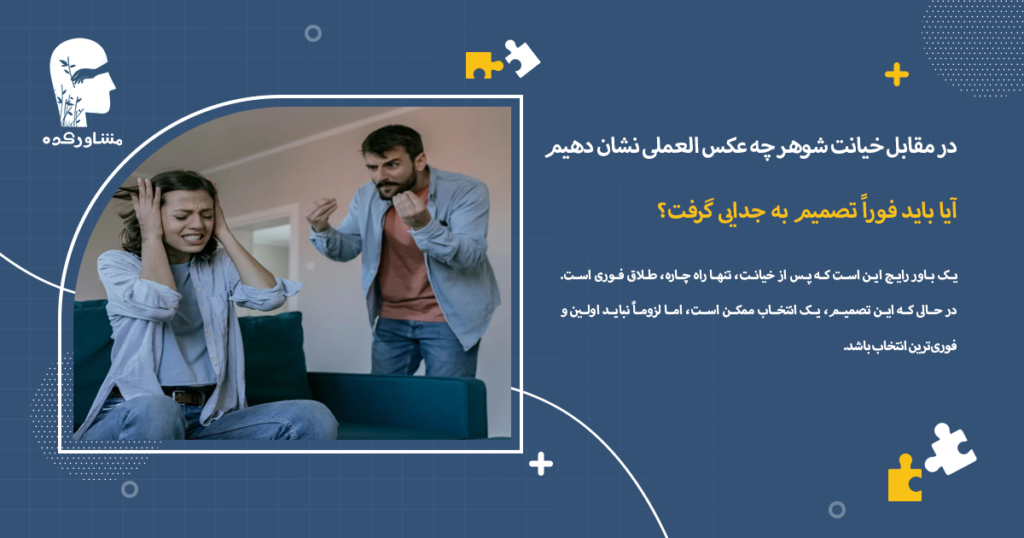 آیا باید فوراً تصمیم به جدایی گرفت؟