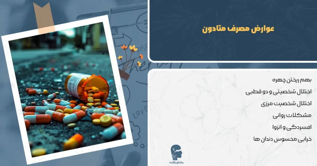 عوارض مصرف متادون