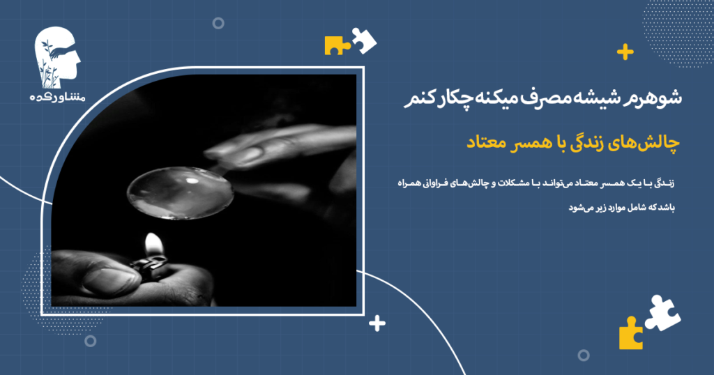 چالشهای زندگی با همسر معتاد