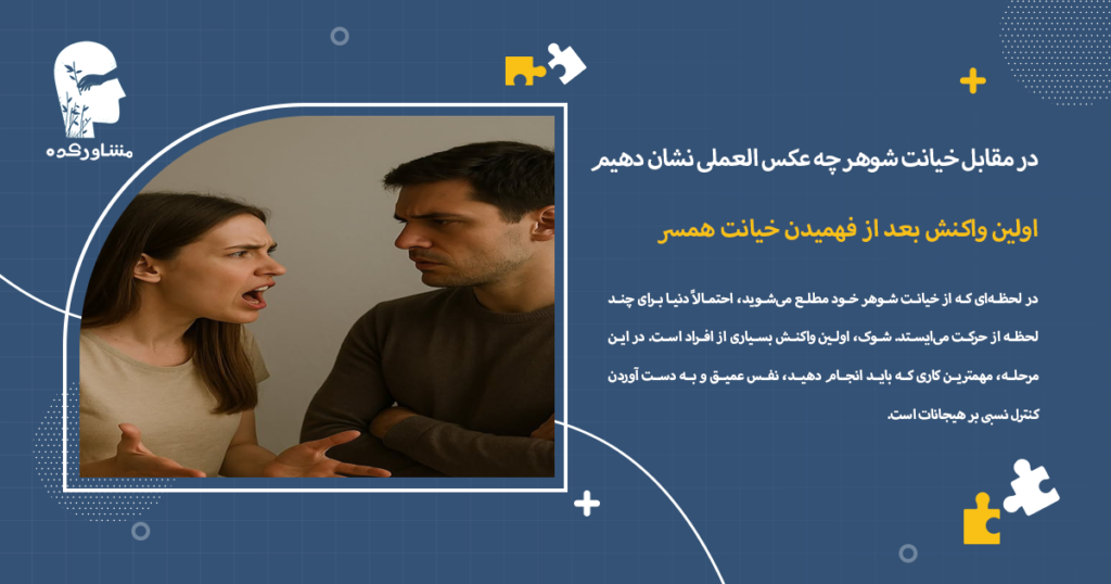 اولین واکنش بعد از فهمیدن خیانت همسر