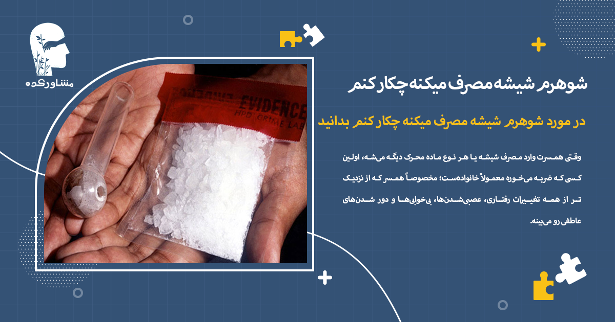 در مورد شوهرم شیشه مصرف میکنه چکار کنم بدانید