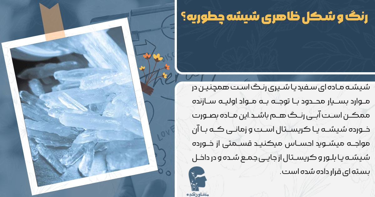 رنگ و شکل و ظاهر شیشه چه شکلی است؟