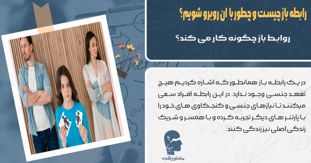 روابط باز چگونه کار می کند ؟