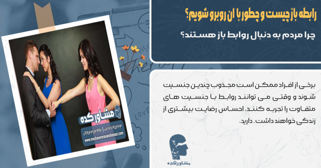 چرا مردم به دنبال روابط باز هستند ؟