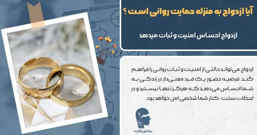 آیا ازدواج به منزله حمایت روانی است؟