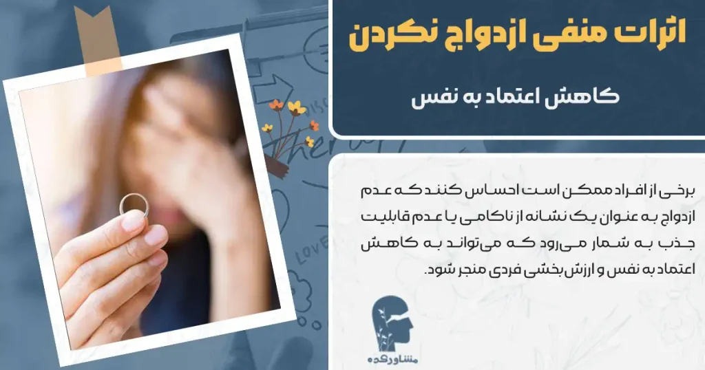 اثرات منفی ازدواج نکردن