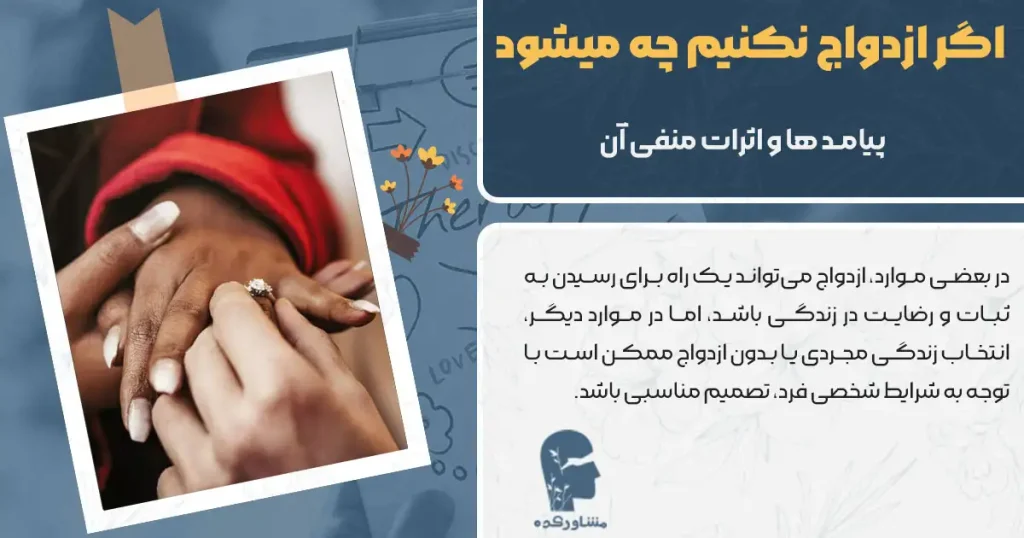 اگرازدواج نکنیم چه میشود + اثرات منفی آن