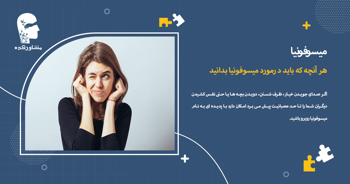 هر آنچه که باید د رمورد میسوفونیا بدانید