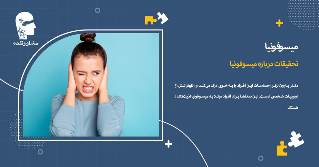 تحقیقات درباره میسوفونیا