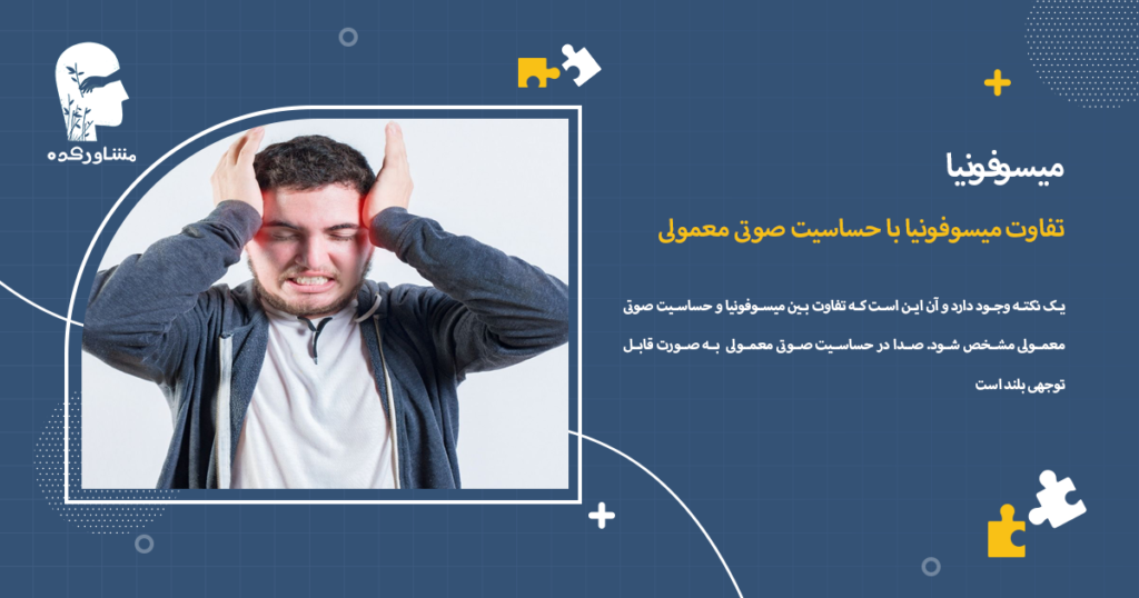 تفاوت میسوفونیا با حساسیت صوتی معمولی