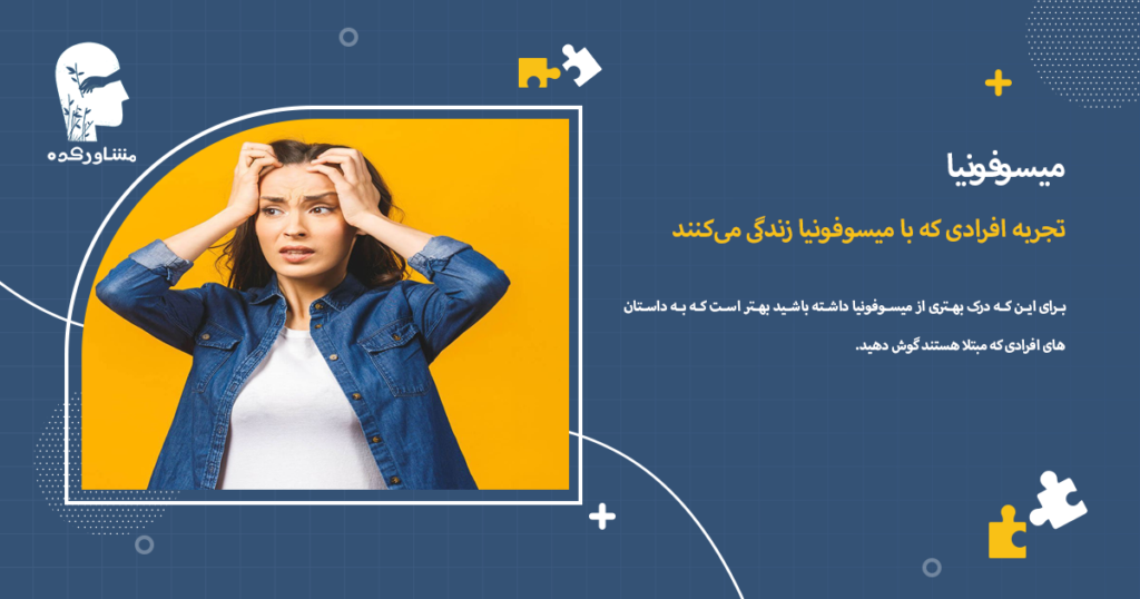 تجربه افرادی که با میسوفونیا زندگی میکنند