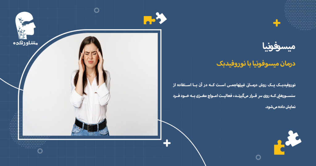 درمان میسوفونیا با نوروفیدبک