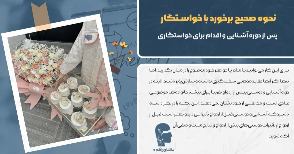 نحوه صحیح برخورد با خواستگار
