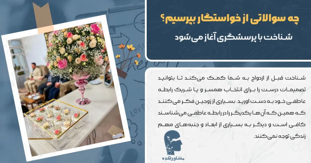 چه سوالاتی از خواستگار بپرسیم؟