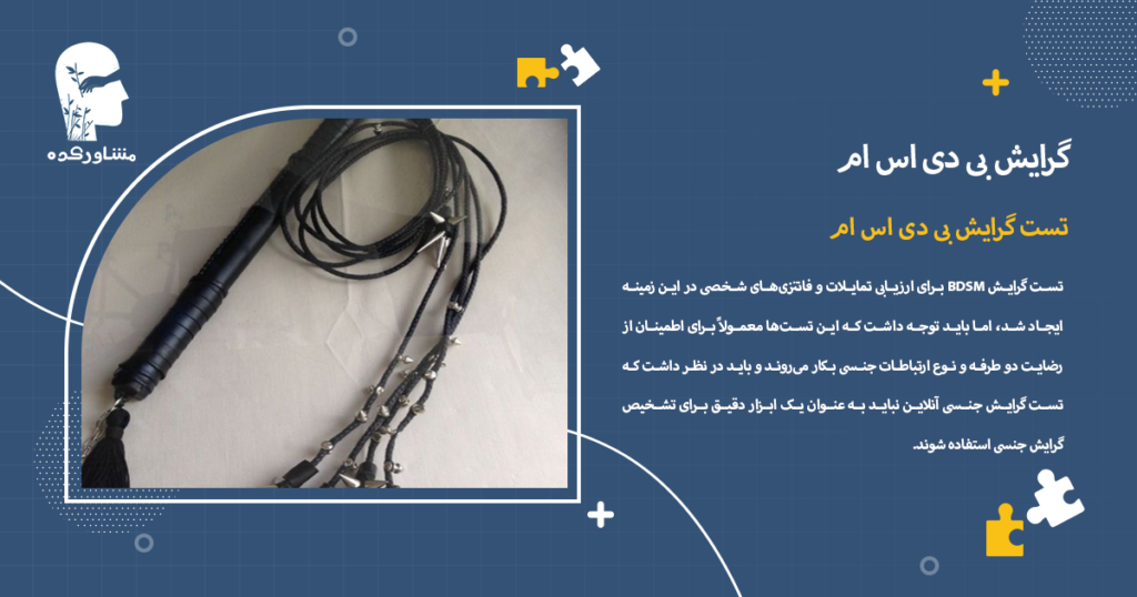 تست گرایش بی دی اس ام