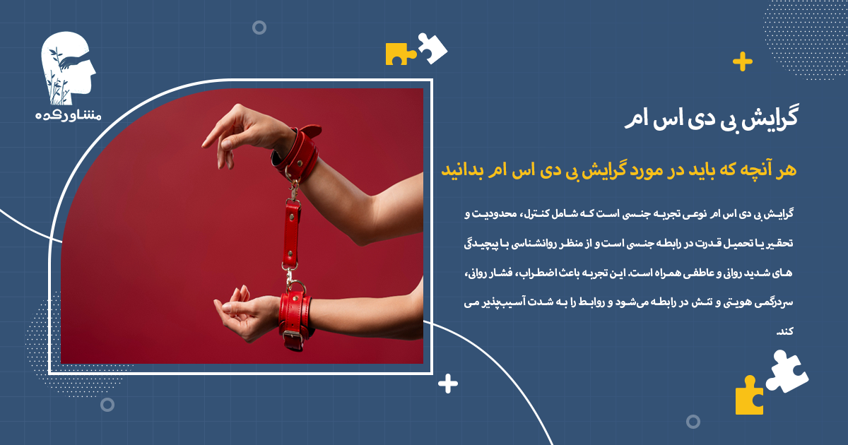 هر آنچه که باید در مورد گرایش بی دی اس ام بدانید