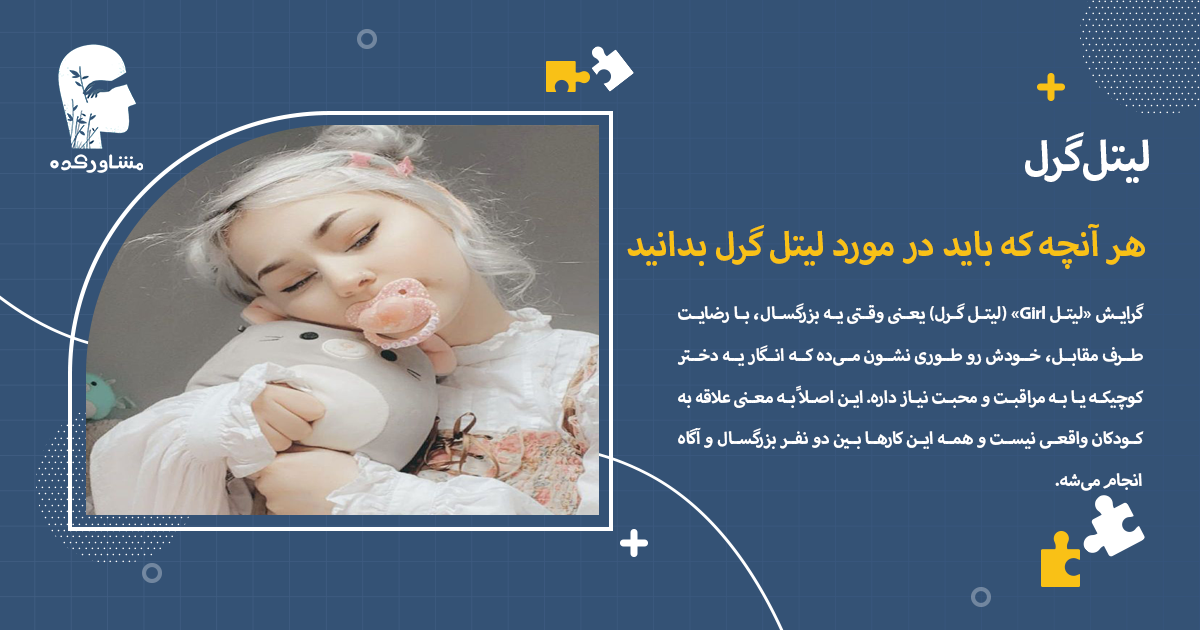 هر آنچه که باید در مورد لیتل گرل بدانید
