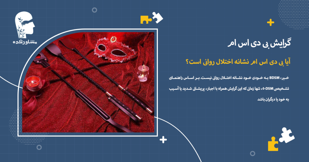 آیا BDSM نشانه اختلال روانی است؟