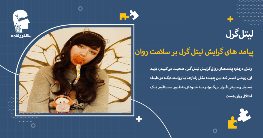 پیامد های گرایش لیتل گرل بر سلامت روان