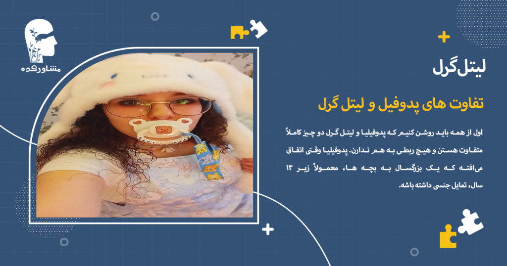 تفاوت های پدوفیل و لیتل گرل