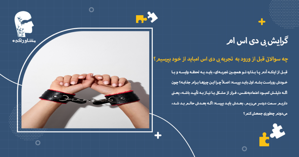 چه سوالاتی قبل از ورود به تجربه bdsmباید از خود بپرسیم؟