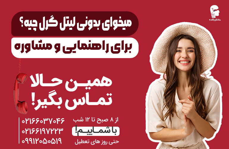 بنر برای مشاوره در مورد لیتل گرل با ما تماس بگیرید.