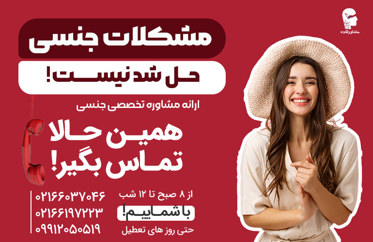 بنر مشکلات جنسی حل شدنیست