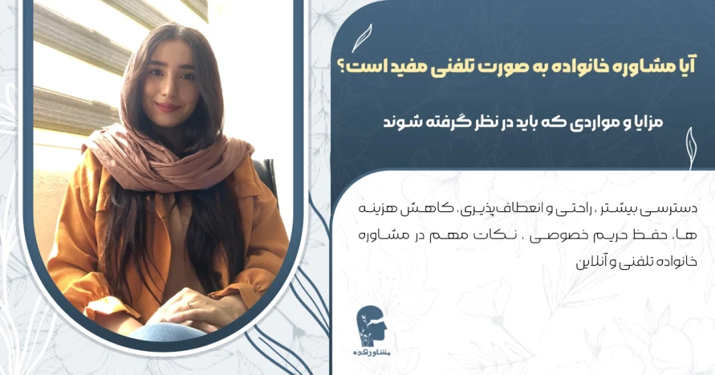 آیا مشاور خانواده به صورت تلفنی و آنلاین مفید است