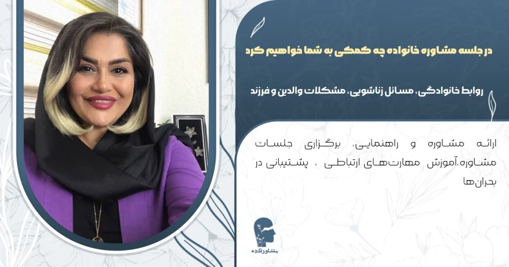 در جلسه مشاوره خانواده چه کمکی به شما خواهیم کرد