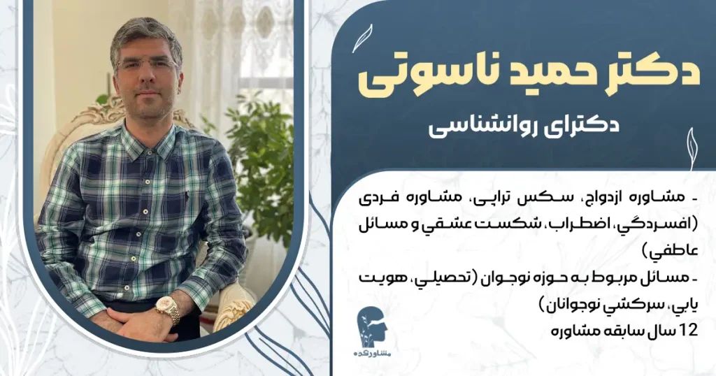 دکتر حمید ناسوتی