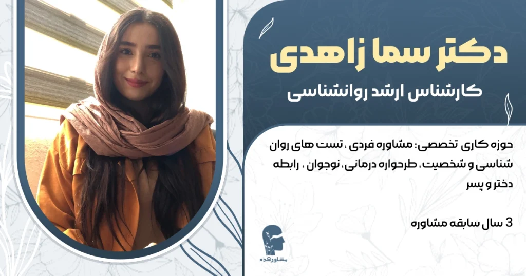 دکتر سما زاهدی