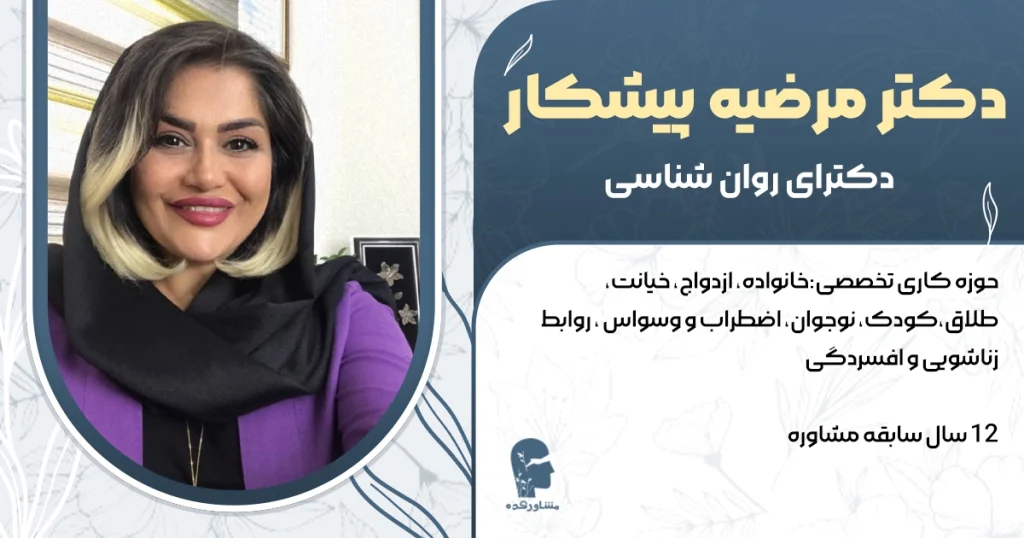 دکتر مرضیه پیشکار