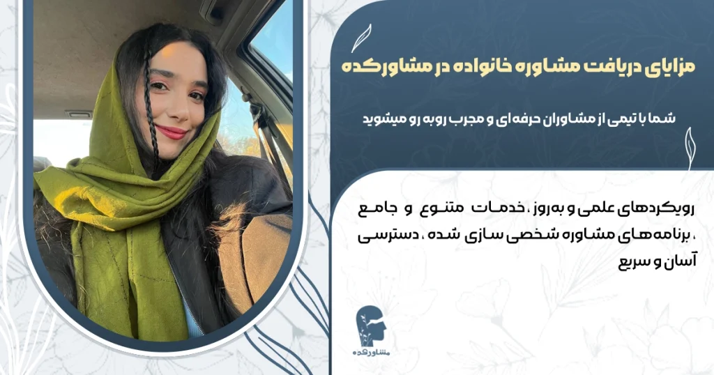 مزایای دریافت مشاوره خانواده در مشاور کده