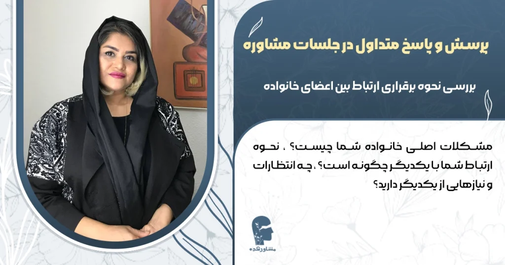 پرسش و پاسخ در جلسه مشاوره خانواده