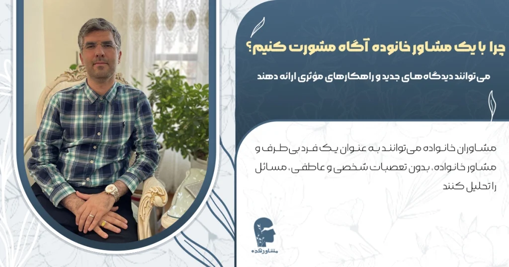 چرا با یک مشاور خانواده آگاه مشورت کنیم