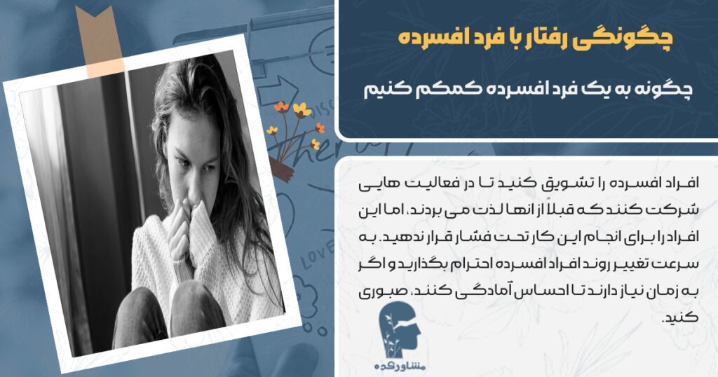 چگونه با یک فرد افسرده رفتار کنیم