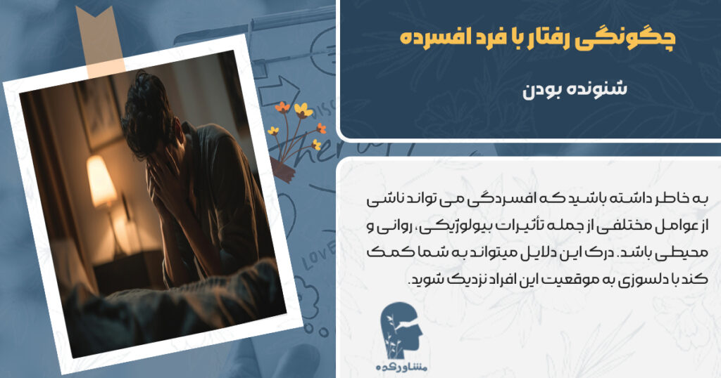 چگونگی رفتار با فرد افسرده