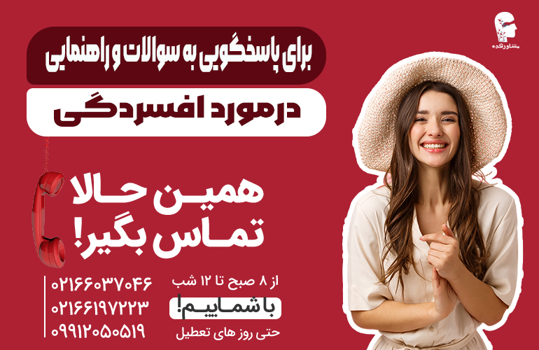بنر برای مشاوره درباره افسردگی با ما تماس بگیرید