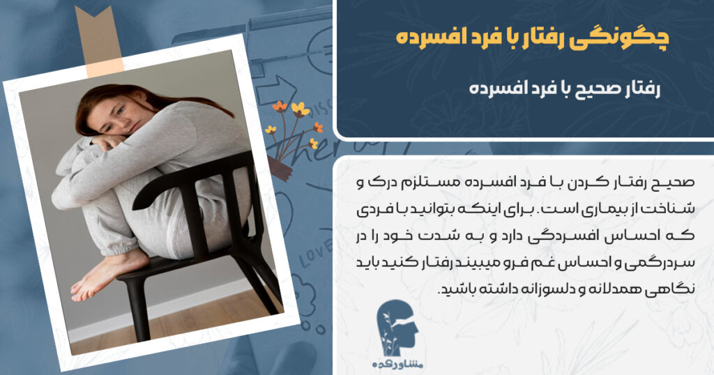 چگونه بطور صحیح با یک فرد افسرده رفتار کنیم