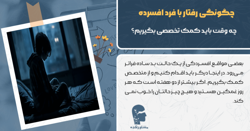 چه زمانی برای افسردگی کمکم بگیریم