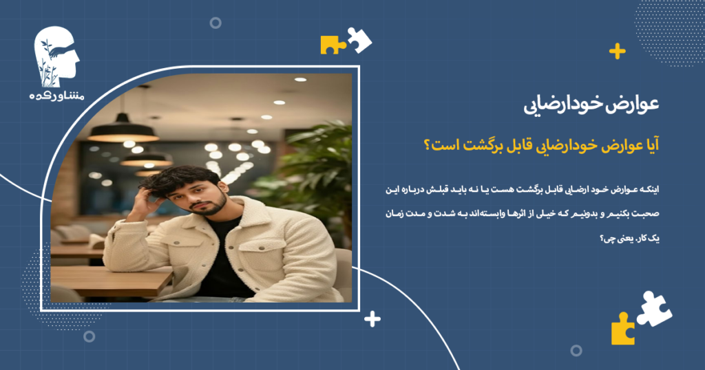 آیا عوارض خودارضایی قابل برگشت است؟